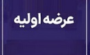 عرضه اولیه امروز شرکت جدید با ۵ درصد سهام شتبریز