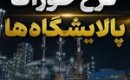شکایت فعالان بورس به دیوان عدالت با ۶ ایراد به مصوبه هیات دولت