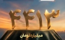 واریز ۴.۴ هزار میلیارد تومان مازاد سود قطعی سرمایه‌گذاران طرح حامی مفید