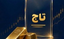 پذیره نویسی صندوق جدید طلا با نماد تاج از شنبه/ تحلیل اونس جهانی