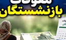 آغاز پرداخت بخشی از معوقات بازنشستگان تامین اجتماعی