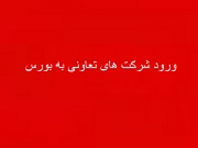 شرط ورود شرکت های تعاونی به بورس و تقویت تامین مالی از بازار سرمایه