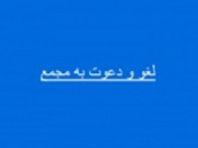 سهامداران ۱۴ شرکت به مجمع دعوت شدند/ لغو مجمع ۷ شرکت