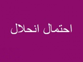 احتمال انحلال صندوق‌های اهرمی با دارایی کمتر از ۱۰۰ میلیارد+ فهرست ۳۰ نماد