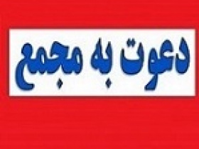 ۶ شرکت به مجمع می روند / زمان سه افزایش سرمایه + لغو مجمع دو سهم
