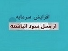 افزایش سرمایه ۴ و ۱۵۰ درصدی دو شرکت انبوه ساز از سود انباشته