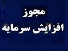 چهار شرکت و یک بانک مجوز افزایش سرمایه ۳۳ تا ۱۵۰ درصدی گرفتند
