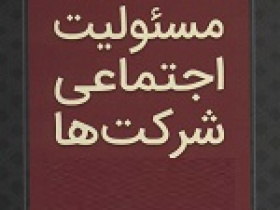 پولی که از جیب سهامداران صرف خودشیرینی مدیران می شود!