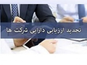 رویداد مهم: رویه جدید افزایش سرمایه شرکت‌ها از تجدید ارزیابی ابلاغ شد