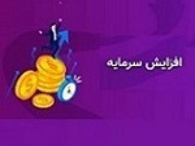 افزایش سرمایه ۱۲۳۱، ۲۵ و ۹ درصدی سه شرکت از سه محل