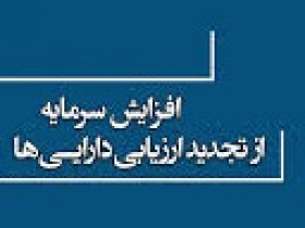چند تفاوت مهم در روش جدید افزایش سرمایه از تجدید ارزیابی داراییها
