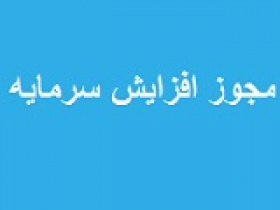 ۹ شرکت با مجوز افزایش سرمایه ۱۵ تا ۲۰۲۳ درصدی راهی مجمع شدند