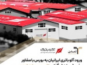 آکو با ارزش گذاری ۳۷ هزار میلیارد تومانی معرفی شد