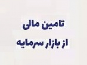 تامین مالی از بورس با رشد ۹.۵ درصدی به ۴۴۳ هزار میلیارد تومان رسید