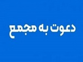 ۱۶ شرکت دیگر به مجمع می روند /زمان افزایش سرمایه ۸۱، ۹۴ و ۶۰ درصدی