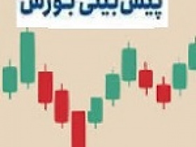 پیش بینی این هفته بورس با تحلیل شاخص و دو خط حمایت و مقاومت