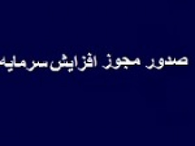 مجوز افزایش سرمایه ۱۲۶، ۶۰ و ۴۷ درصدی سه شرکت صادر شد
