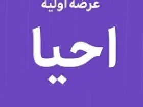دهمین عرضه اولیه امروز با ۴ درصد سهام در دو مرحله