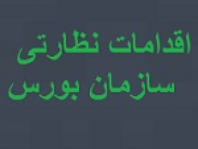سازمان بورس طی یک ماه ۱۲ نماد را بست دسترسی ۱۹۹ سهامدار را مسدود کرد