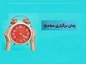 زمان افزایش سرمایه ۳۰۰، ۲۳۳، ۱۸۰ و ۱۰۰ درصدی + مجمع ۱۲ شرکت دیگر
