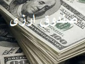 پیش بینی راه اندازی اولین صندوق ارزی بورس تا پایان شهریور