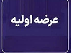 عرضه اولیه امروز یازدهمین شرکت جدید با ۴ درصد سهام آکو