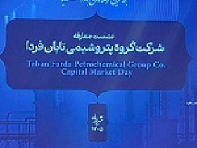 تابان معرفی و آماده عرضه اولیه شد / برنامه افزایش سرمایه، بیمه سهام، پذیرش سه زیرمجموعه