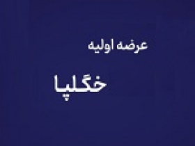 پانزدهمین عرضه اولیه امروز با ۱۲ درصد سهام در دو مرحله انجام می شود