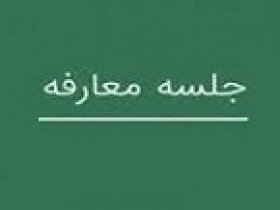 شرکت جدید با برگزاری دو جلسه معارفه آماده عرضه اولیه سهام می شود