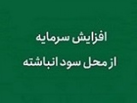 افزایش سرمایه ۲۱، ۸۶ و ۱۶۱ درصدی سه شرکت از سود انباشته