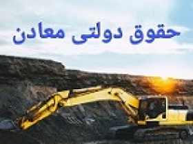 مصوبه حمایتی از معدنی های حاضر در بورس و بر اساس استخراج واقعی و شرایط جنگ