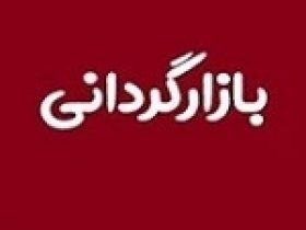 فهرست ۳۷ نماد مشمول و معرفی بازارگردان در بازار پایه فرابورس + شرایط