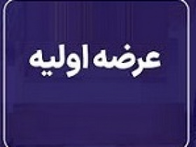 بیست و سومین عرضه اولیه چهارشنبه با ۷.۵ درصد سهام فپردیس