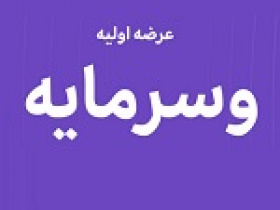 بیست و دومین عرضه اولیه امروز با ۵ درصد سهام وسرمایه در دو مرحله
