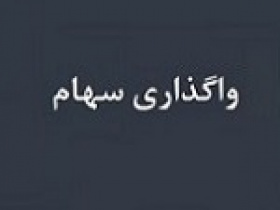 فهرست سهام قابل واگذاری و تودلی شرکت‌ های بزرگ بورسی ابلاغ شد