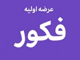 بیست و پنجمین عرضه اولیه امروز با ۴ درصد سهام فکور در دو مرحله