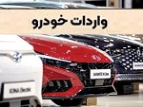 سران قوا واگذاری امتیاز واردات خودرو در بورس کالا را اجباری کرد/ تعیین تعرفه ها
