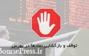 توقف ۵ نماد برای مجمع و افزایش سرمایه +حذف دامنه نوسان و مهلت حق تقدم ۳ سهم
