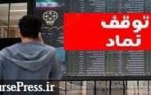 خروج موقت بانک تجارت و ۸ شرکت دیگر، رفع گره از ۴ سهم + افزایش ابطالی ها