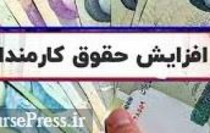 وعده دولت به افزایش ۲۰ درصدی حقوق کارمندان در سال آینده