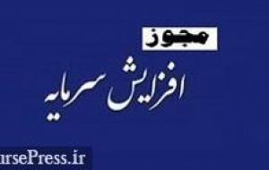 مجوز افزایش سرمایه ۲۱ تا ۲۶۲۳ درصدی ۷ شرکت دیگر صادر شد