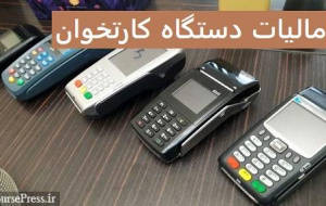 درخواست مهم اصناف : دریافت مالیات از تراکنش های کارتخوان حذف شود