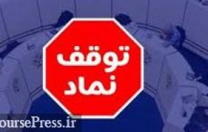 توقف ۹ نماد ، ابطال معاملات همه سهام دیروز یک شرکت + تعلیق دو شرکت