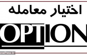 آغاز دوره قراردادهای اختیار معامله خرید و فروش سهام ذوب آهن