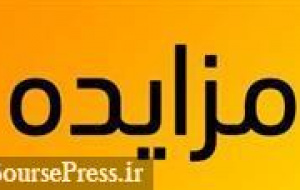 شرایط فروش ۱۹ ملک مازاد بانک بورسی در ۷ شهر اعلام شد
