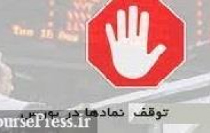 خروج موقت ۱۱ نماد ، رفع گره از ۷ سهم و افزایش ابطالی ها به ۱۹ شرکت