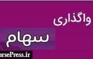 واگذاری ۱۷ درصد سهام شرکت کشتیرانی به ارزش ۲۵.۳ هزار میلیارد تومان