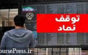 توقف نماد بانک تجارت ، چادرملو و ۱۴ شرکت برای یک ساعت ، یک و دو روز