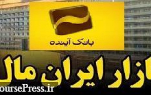 خبر منفی بانک آینده از فروش ۳۵ درصد سهام ایران مال: بانک مرکزی مخالفت کرد