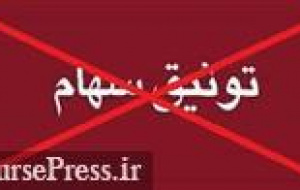 ۰.۸ درصد سهام تحت مالکیت سهامدار عمده افق کوروش رفع توثیق شد